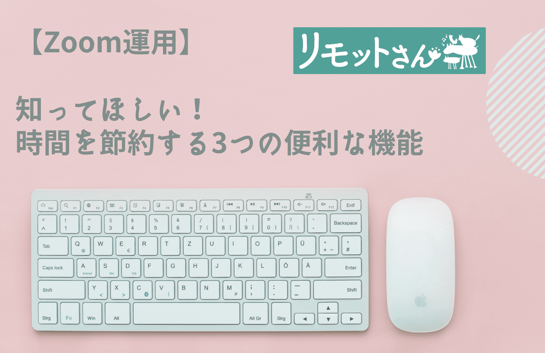【Zoom運用】 知ってほしい！ 時間を節約する3つの便利な機能