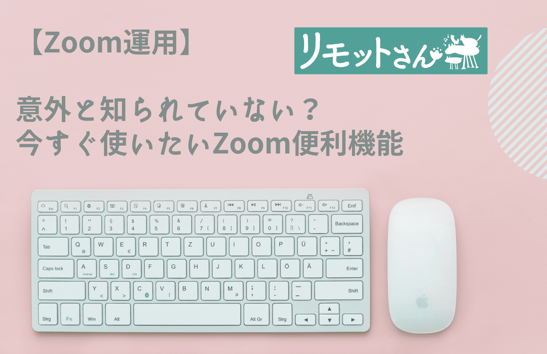 【Zoom運用】 意外と知られていない？ 今すぐ使いたいZoom便利機能