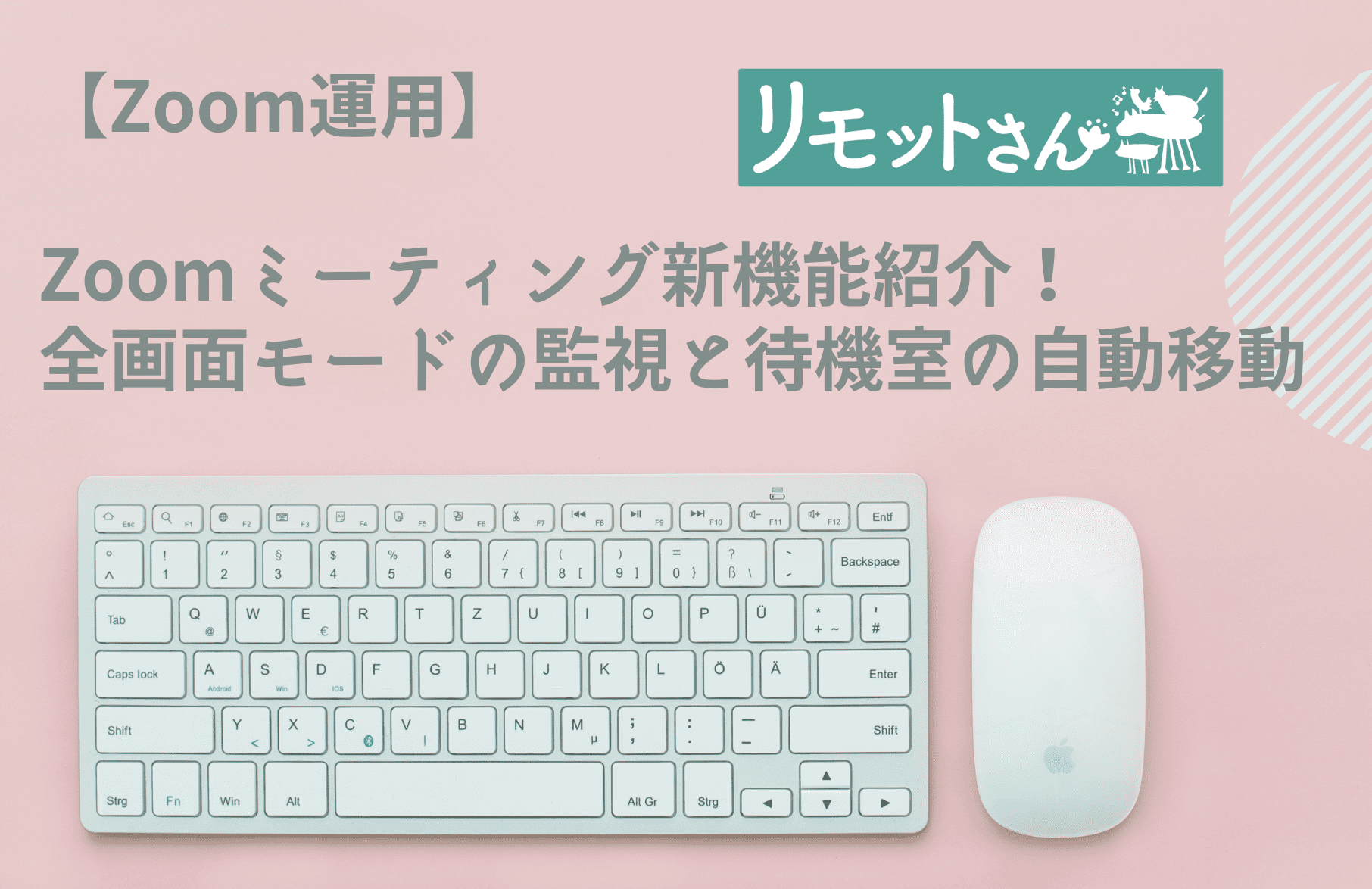 【Zoom運用】 Zoomミーティング新機能紹介！ 全画面モードの監視と待機室の自動移動