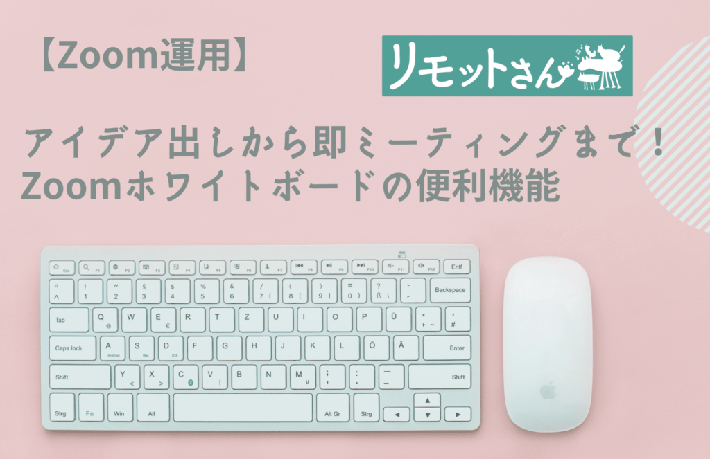 【Zoom運用】 アイデア出しから即ミーティングまで！ Zoomホワイトボードの便利機能