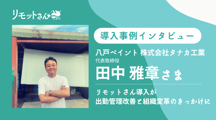 リモットさん：オンライン事務代行： 導入事例インタビュー「リモットさん®導入が出勤管理改善と組織変革のきっかけに」八戸ペイント　株式会社タナカ工業 さま