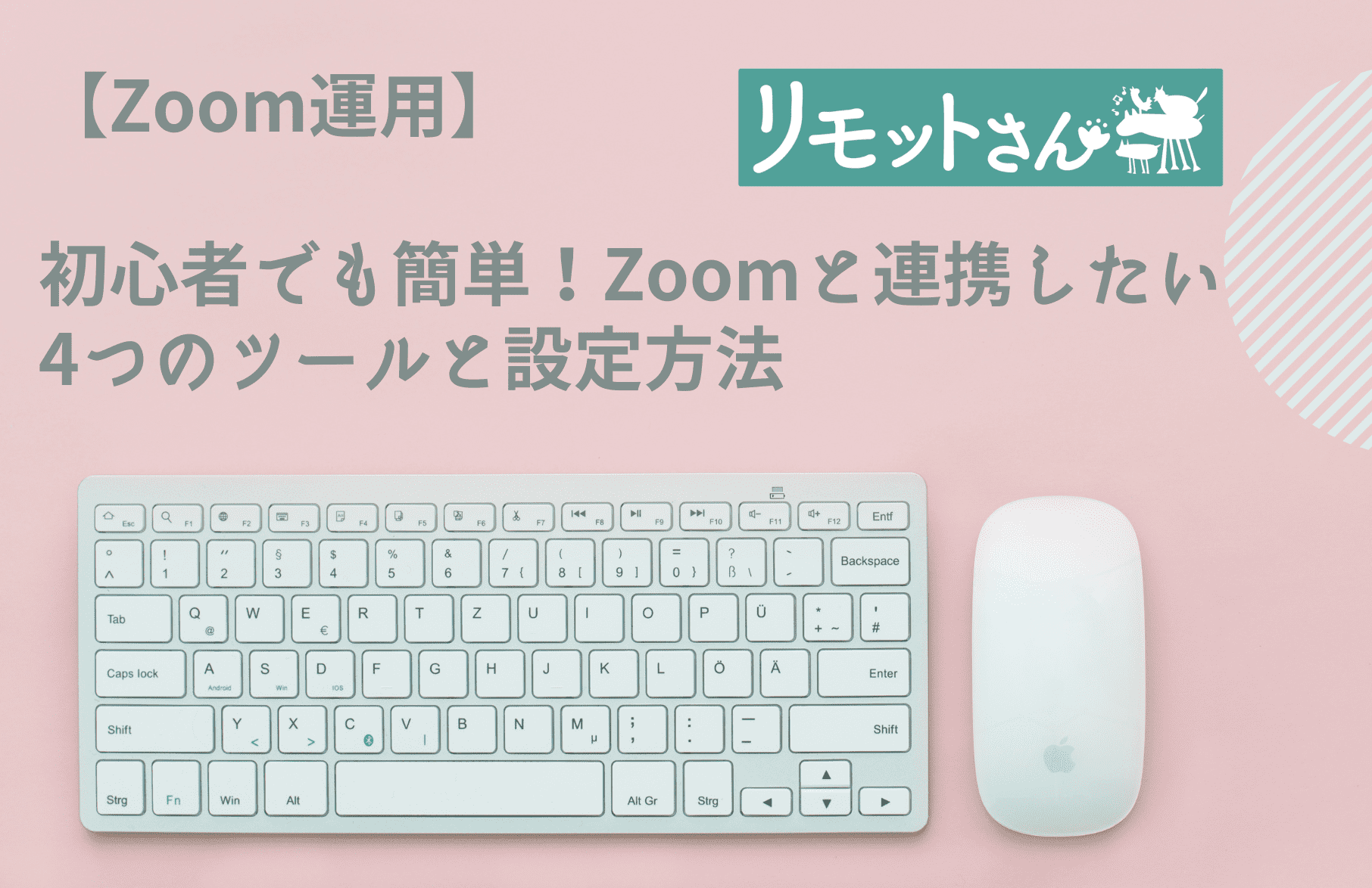 【Zoom運用】 初心者でも簡単！ Zoomと連携したい4つのツールと設定方法