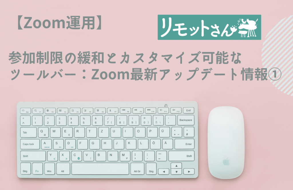 【Zoom運用】 参加制限の緩和とカスタマイズ可能なツールバー：Zoom最新アップデート情報①