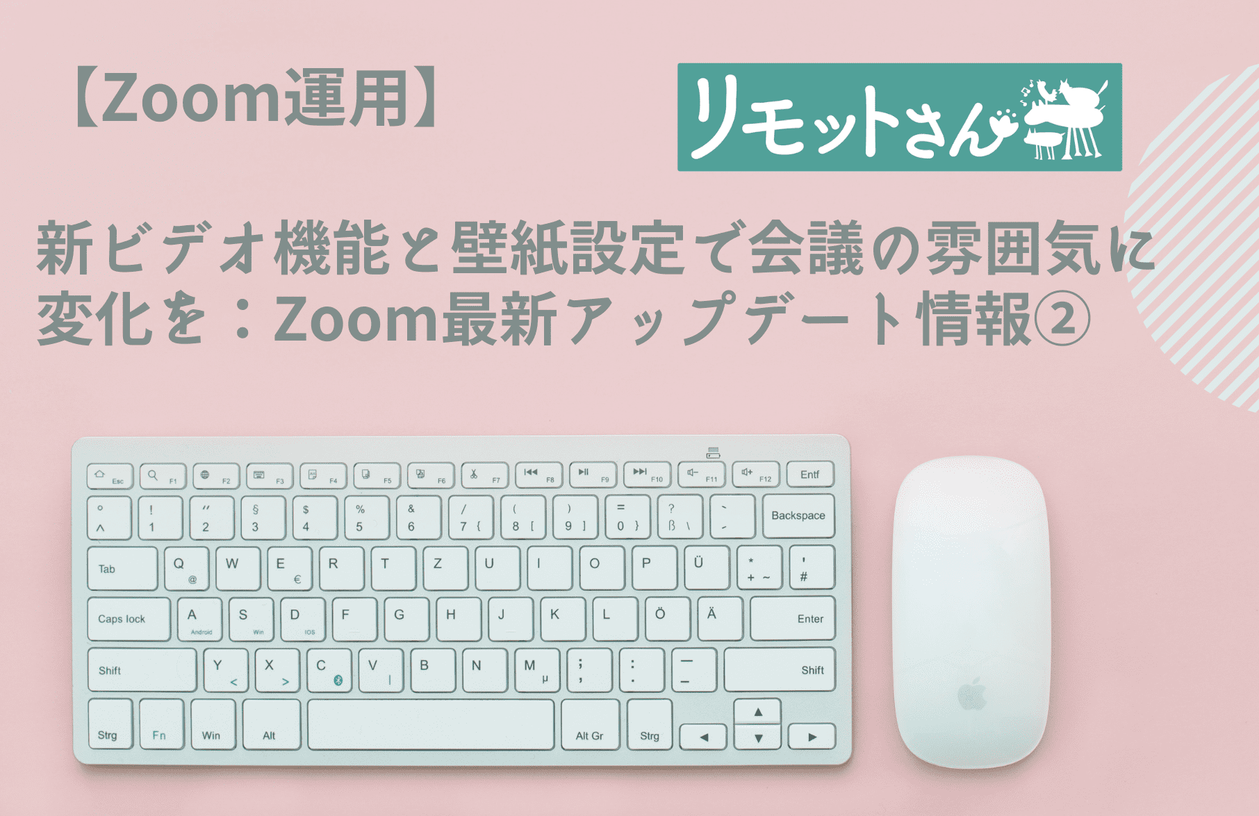 【Zoom運用】 新ビデオ機能と壁紙設定で会議の雰囲気に変化を：Zoom最新アップデート情報②