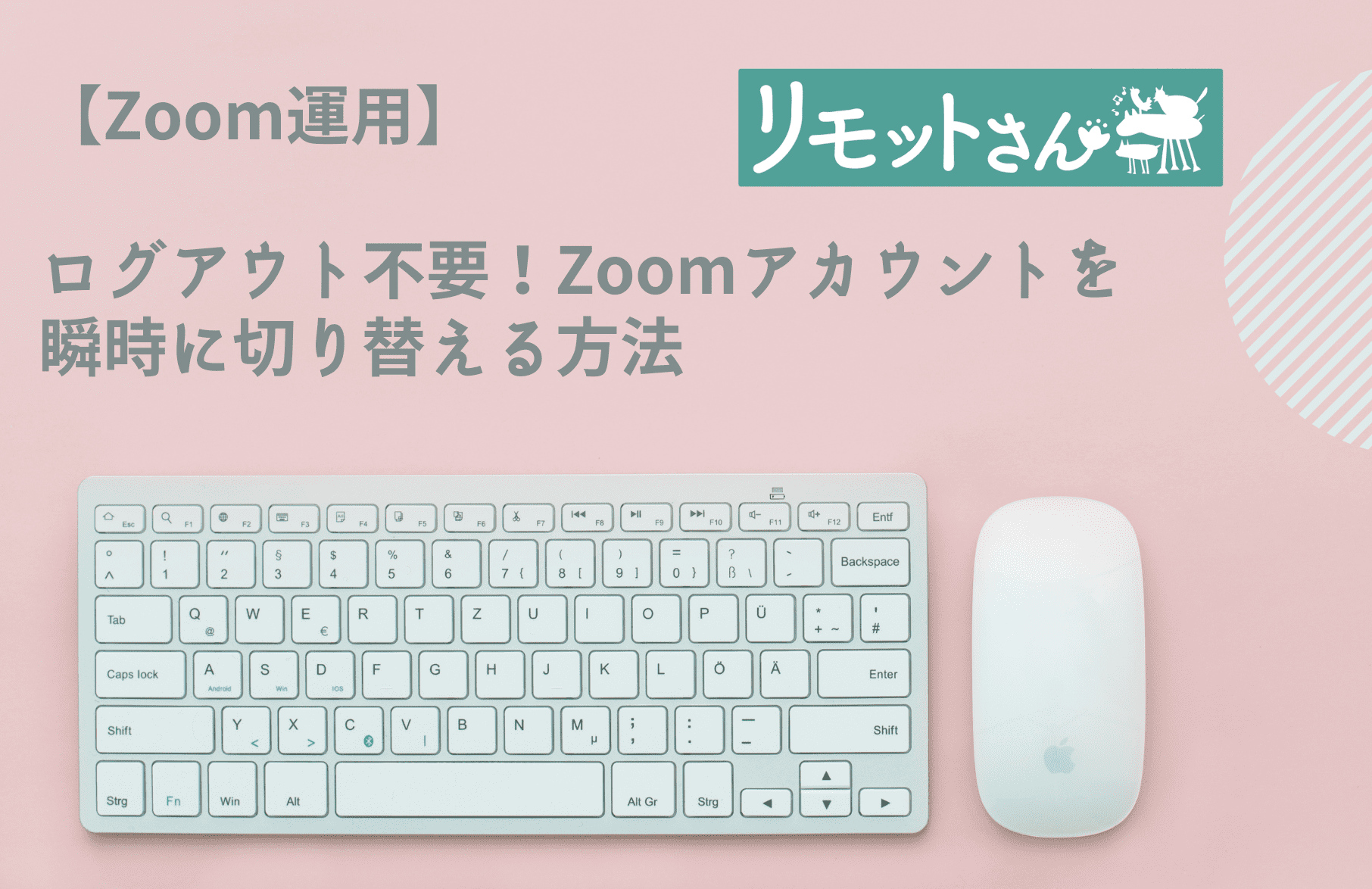 【Zoom運用】 ログアウト不要！ Zoomアカウントを瞬時に切り替える方法