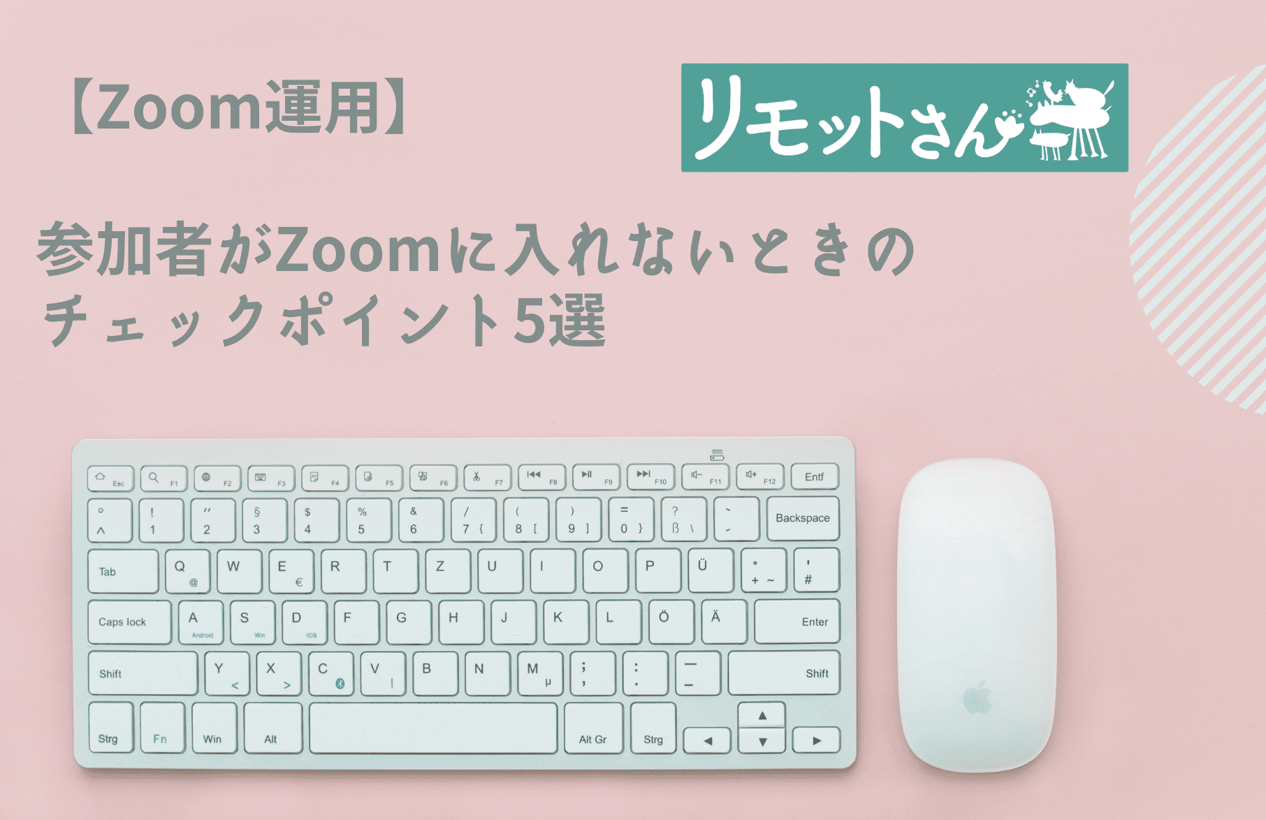 【Zoom運用】 参加者がZoomに入れないときの チェックポイント５選