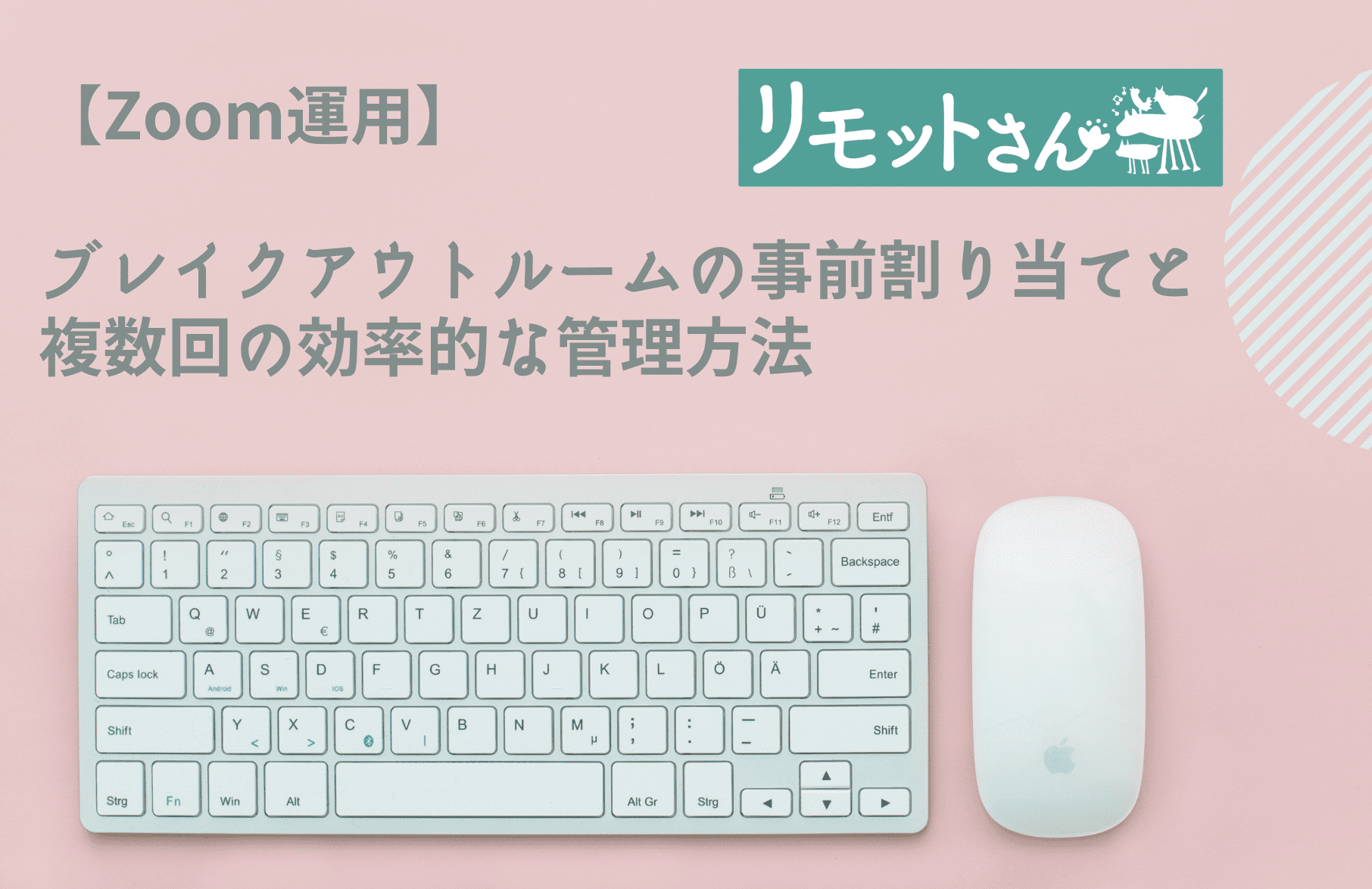 【Zoom運用】 ブレイクアウトルームの事前割り当てと 複数回の効率的な管理方法