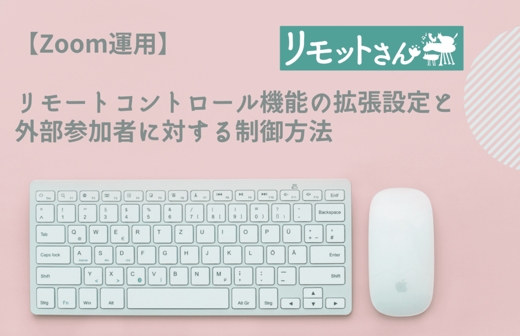 【Zoom運用】 リモートコントロール機能の拡張設定と 外部参加者に対する制御方法