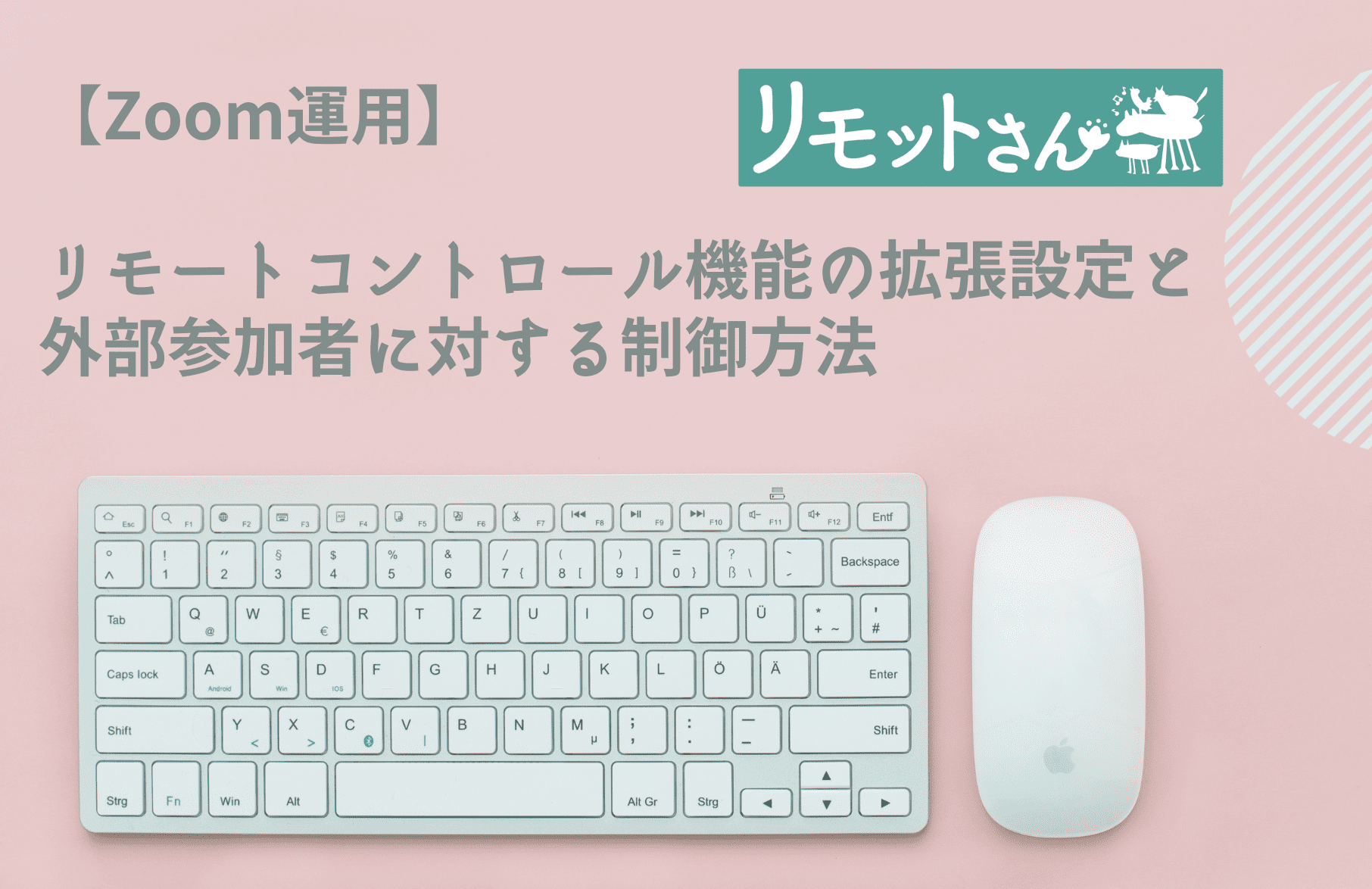 【Zoom運用】 リモートコントロール機能の拡張設定と 外部参加者に対する制御方法