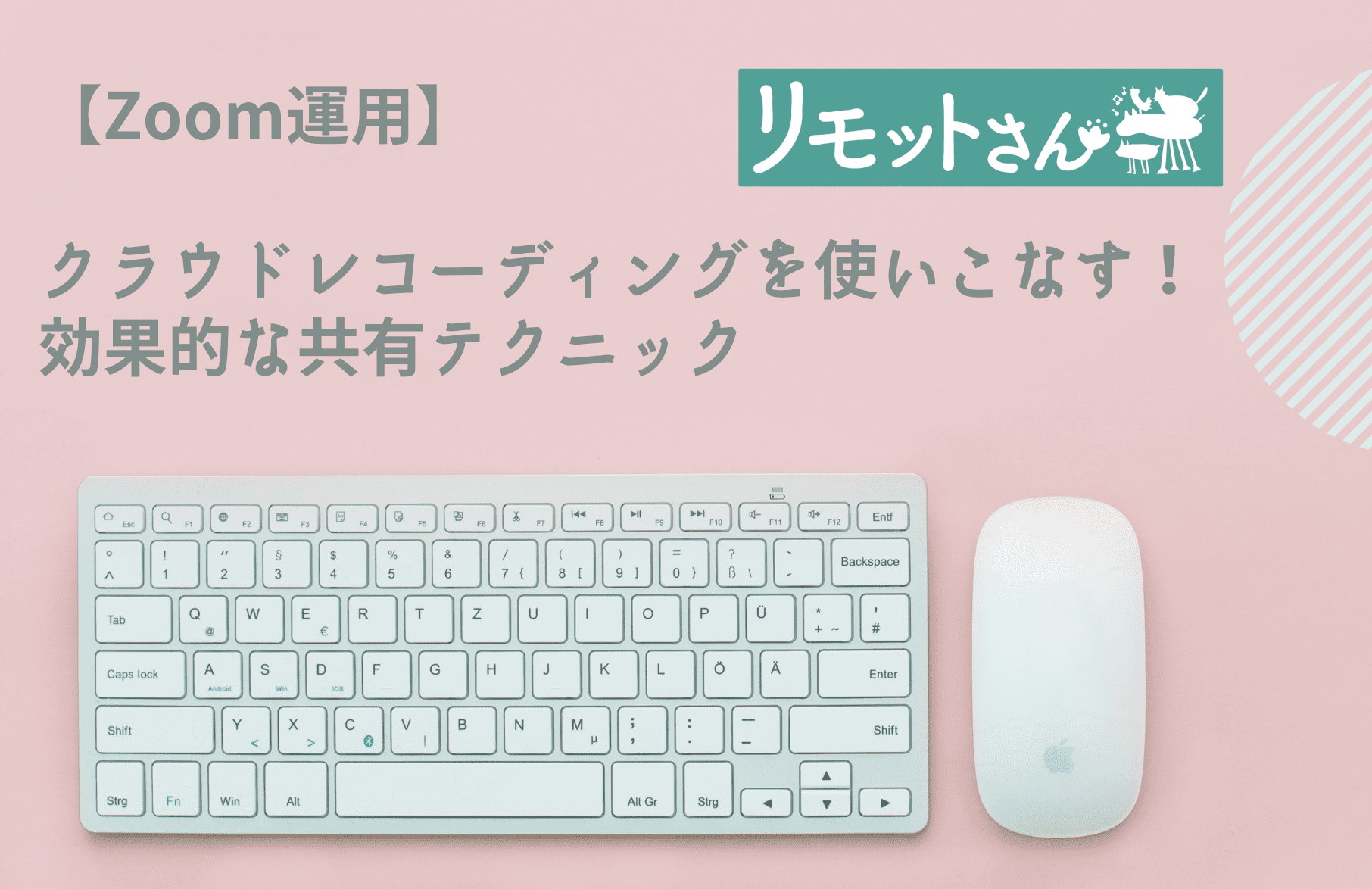 【Zoom運用】 クラウドレコーディングを使いこなす！ 効果的な共有テクニック