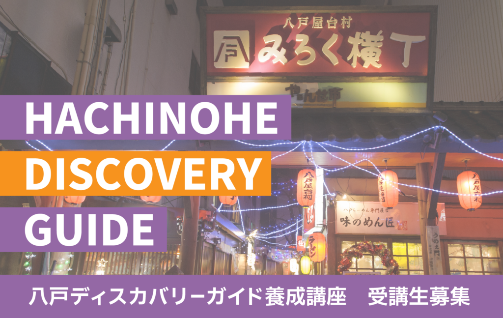 リモットさん：八戸ディスカバリーガイド養成講座 受講生募集