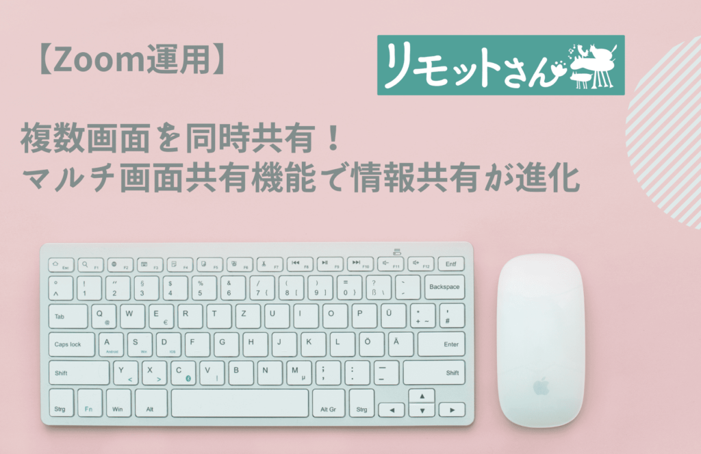 【Zoom運用】 複数画面を同時共有！ マルチ画面共有機能で情報共有が進化