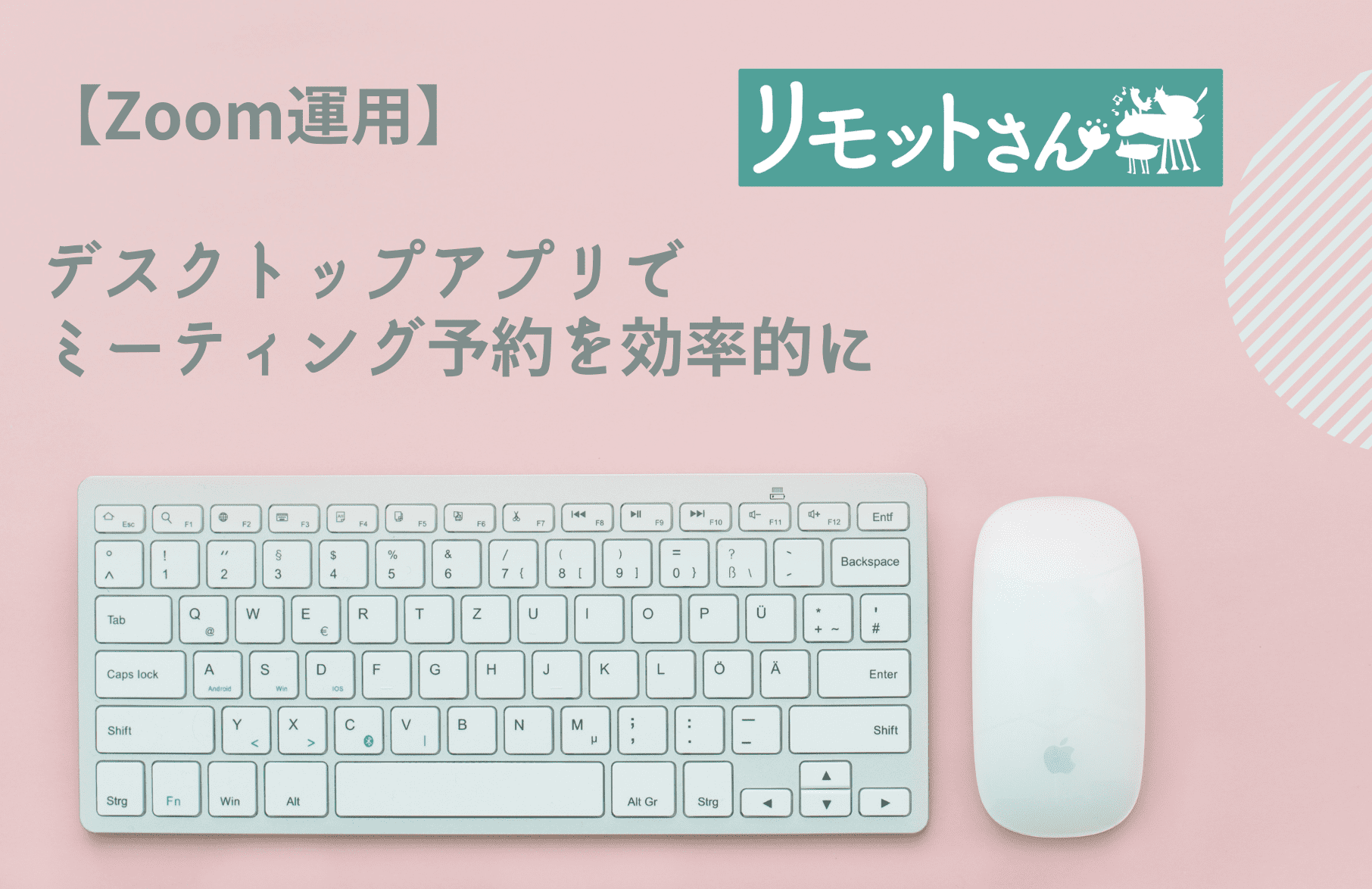 【Zoom運用】 デスクトップアプリでミーティング予約を効率的に