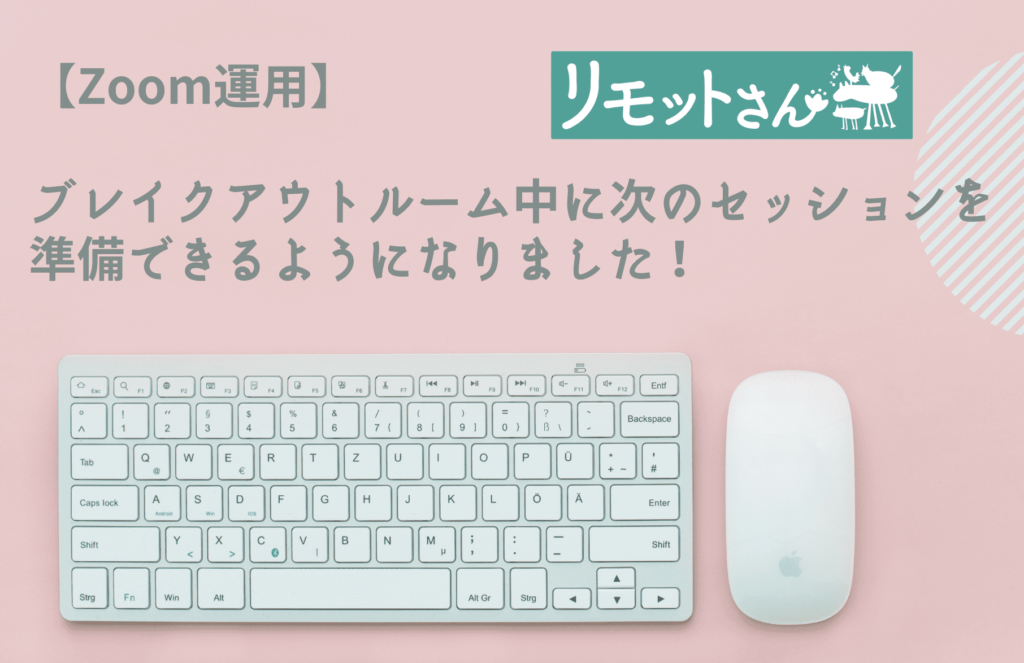 【Zoom運用】 ブレイクアウトルーム中に次のセッションを準備できるようになりました！