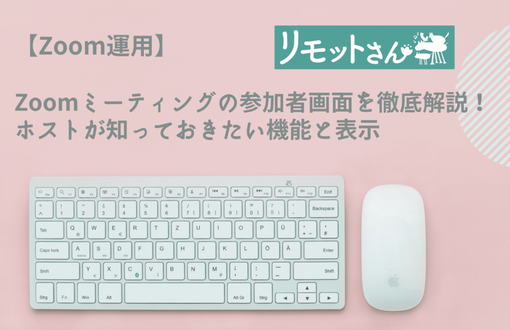 【Zoom運用】 Zoomミーティングの参加者画面を徹底解説！ホストが知っておきたい機能と表示