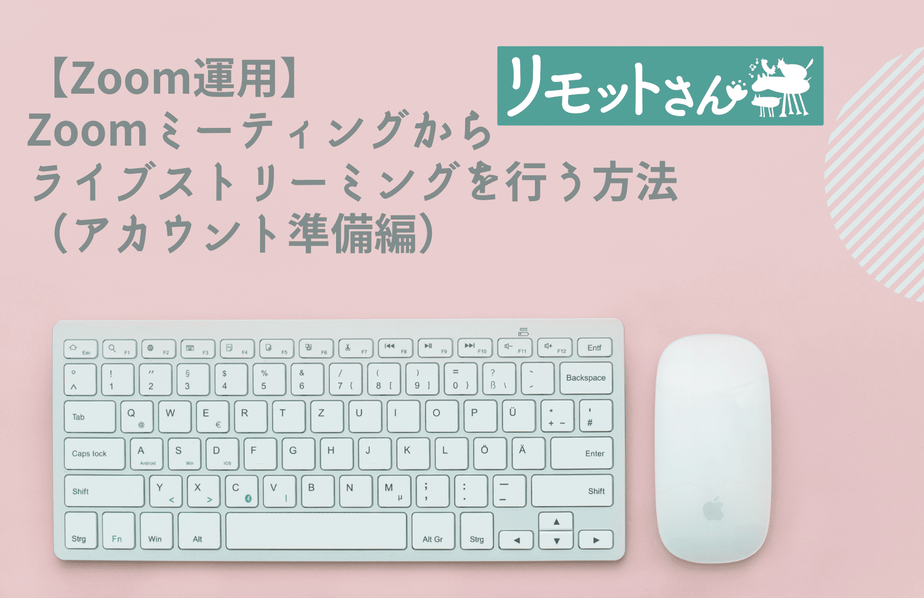 【Zoom運用】 Zoomミーティングからライブストリーミングを行う方法(アカウント準備編)