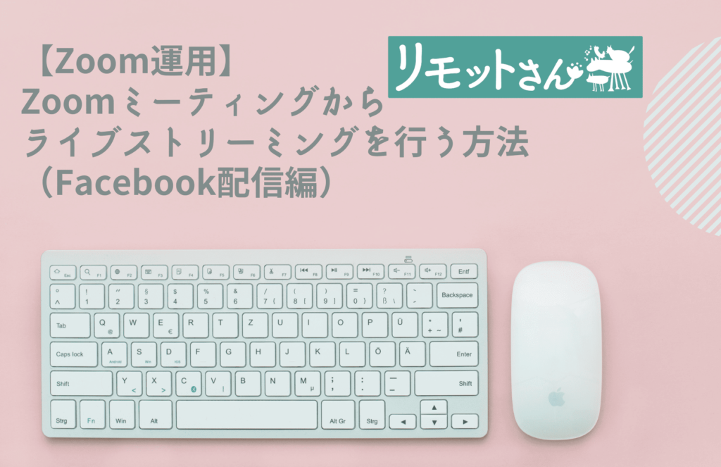 【Zoom運用】 Zoomミーティングから ライブストリーミングを行う方法 （Facebook配信編）