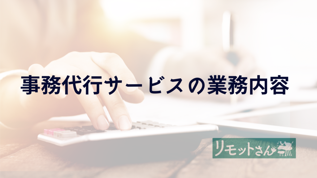 リモットさん：オンライン事務代行 事務代行サービスの業務内容