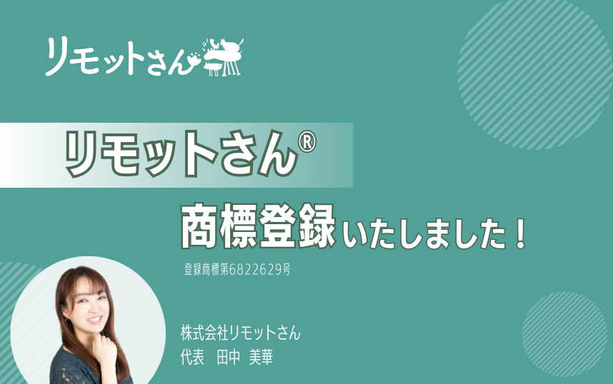 リモットさん：オンライン事務代行 商標登録いたしました！