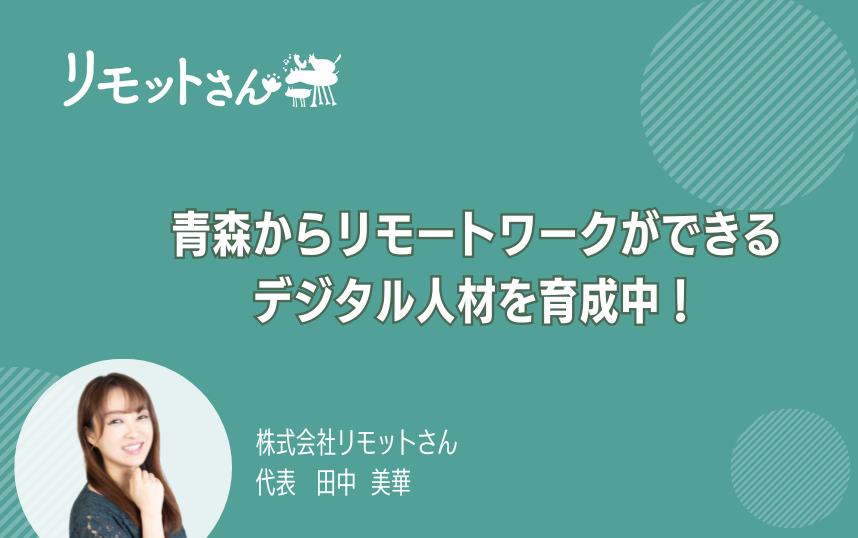 リモットさん：オンライン事務代行 青森からリモートワークができる デジタル人材を育成中！