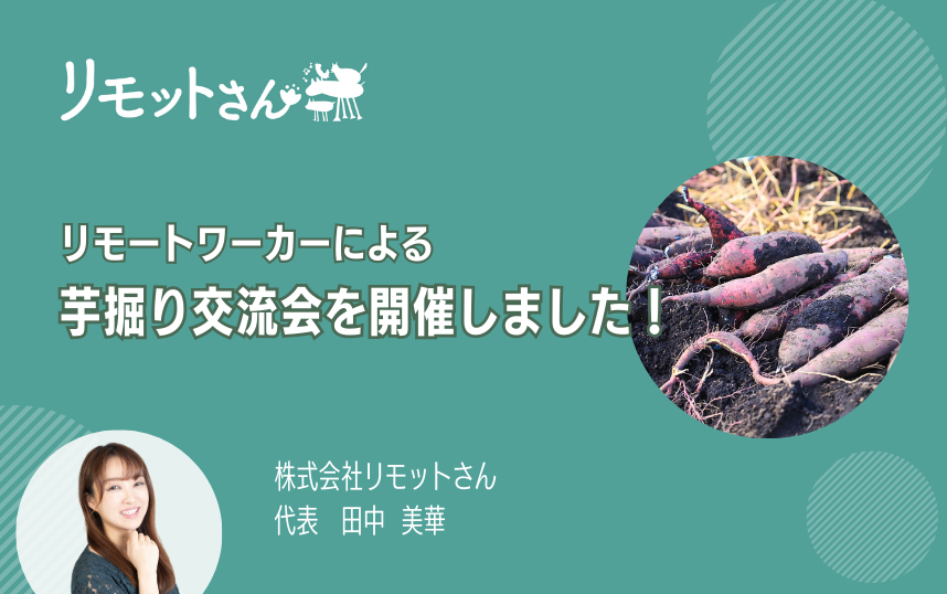 リモートワーカーによる 芋掘り交流会を開催しました！