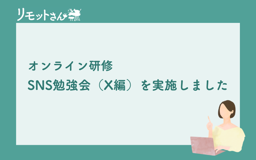 リモットさん：オンライン事務代行 オンライン研修 SNS勉強会（X編）を実施しました