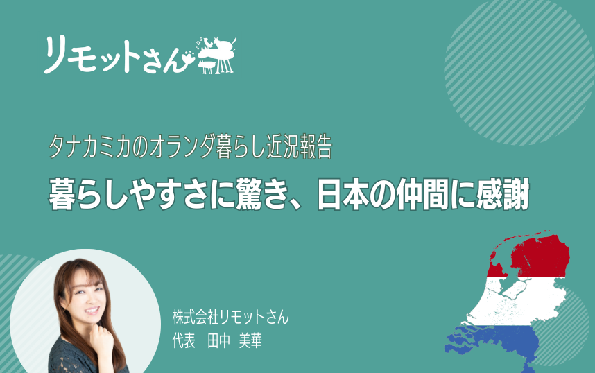 リモットさん：オンライン事務代行 タナカミカのオランダ暮らし近況報告！ 暮らしやすさに驚き、日本の仲間に感謝