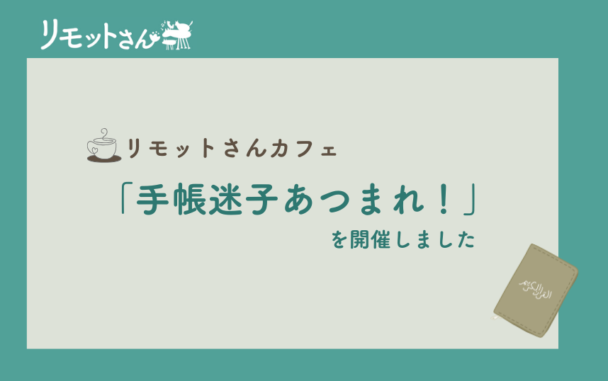 リモットさん：オンライン事務代行 リモットさんカフェ 「手帳迷子あつまれ！」を開催しました