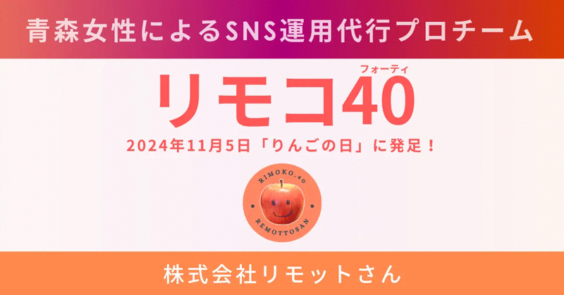 リモットさん：オンライン事務代行 青森女性によるSNS運用代行プロチーム リモコ40（リモコフォーティ） 2024年11月5日「りんごの日」に発足！