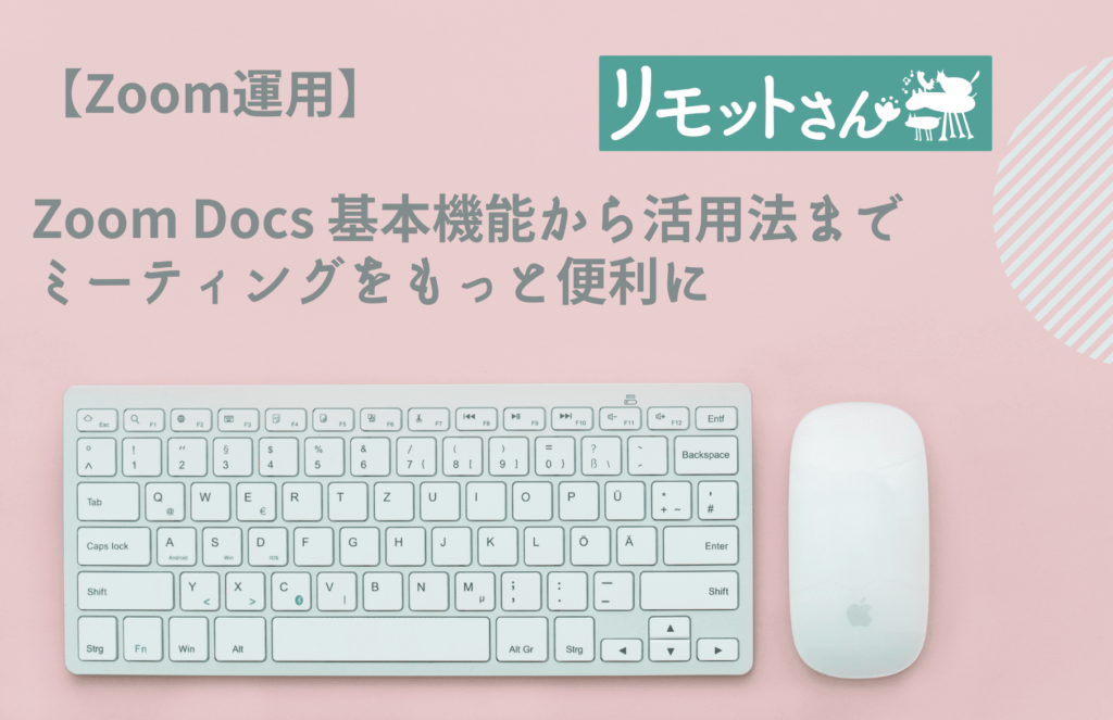 【Zoom運用】 Zoom Docs基本機能から活用法まで ミーティングをもっと便利に