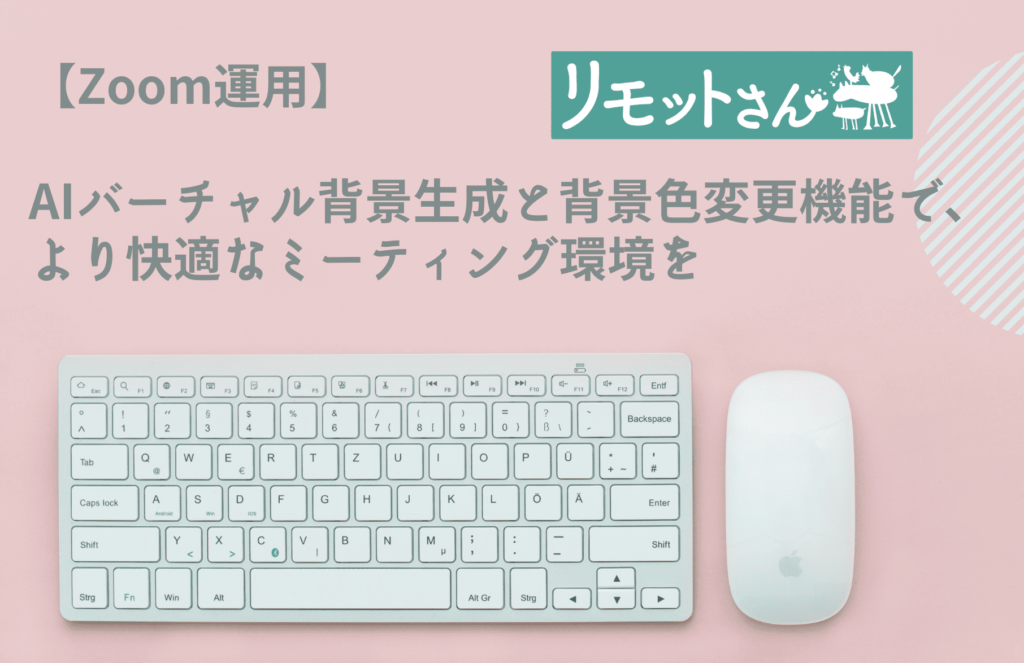 【Zoom運用】 AIバーチャル背景生成と背景色変更機能で、 より快適なミーティング環境を