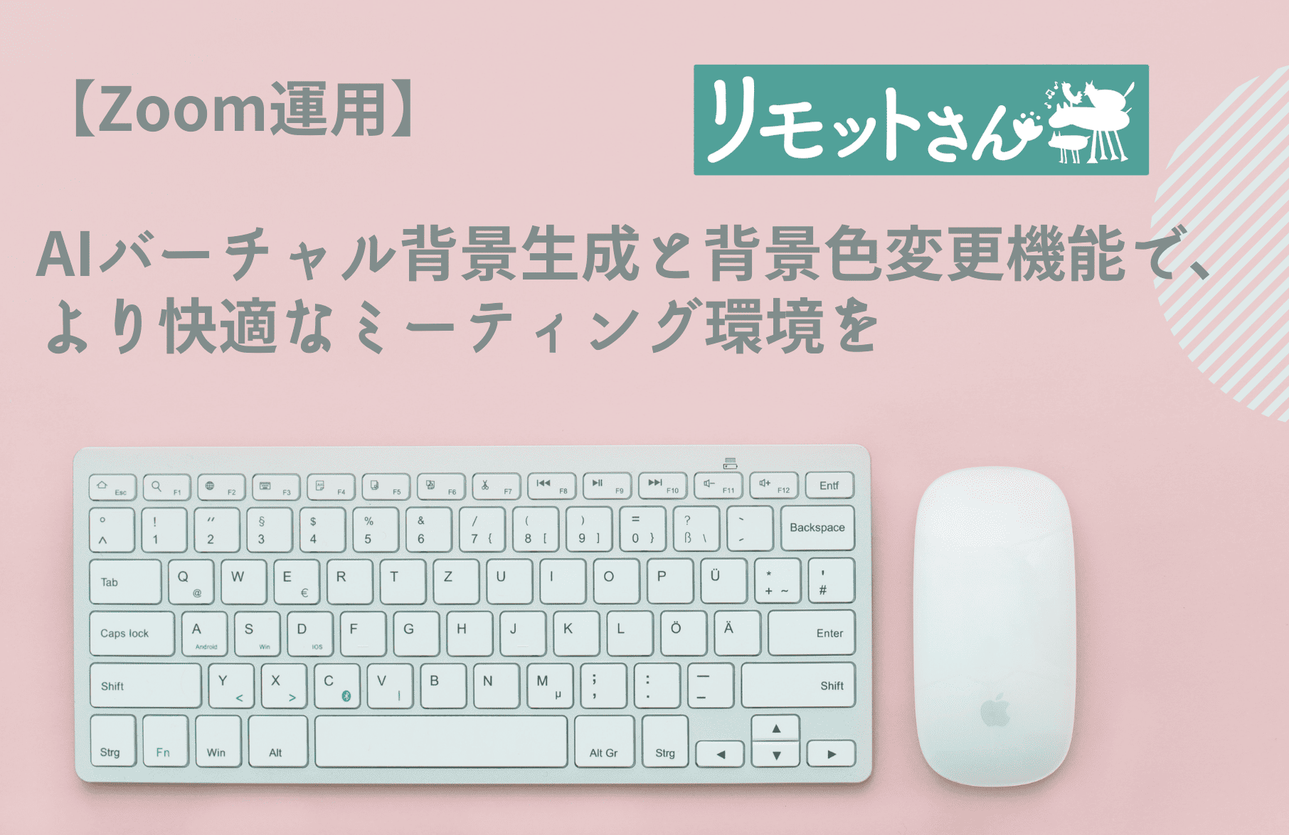 【Zoom運用】 AIバーチャル背景生成と背景色変更機能で、 より快適なミーティング環境を