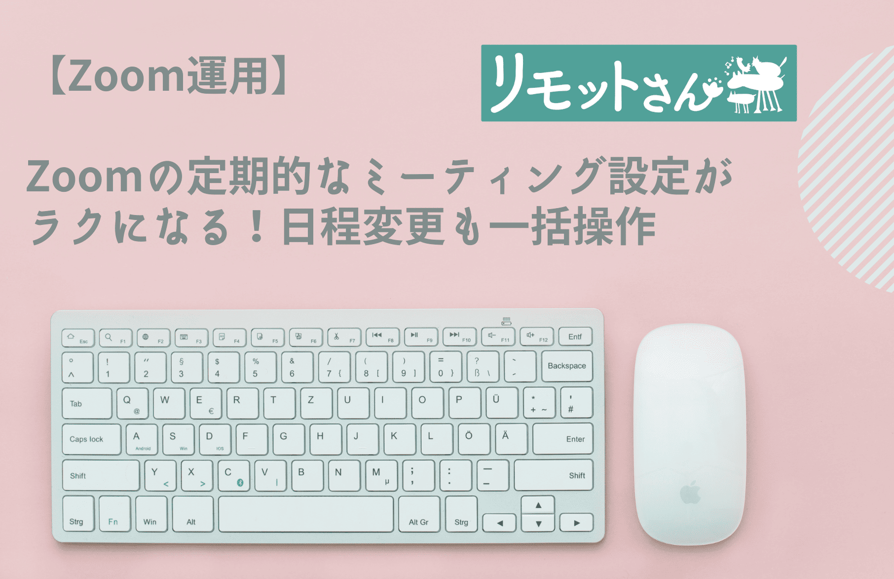 【Zoom運用】 Zoomの定期的なミーティング設定が ラクになる！日程変更も一括操作！