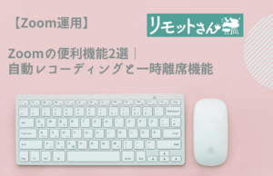 【Zoom運用】 Zoomの便利機能2選 自動レコーディングと一時離席機能