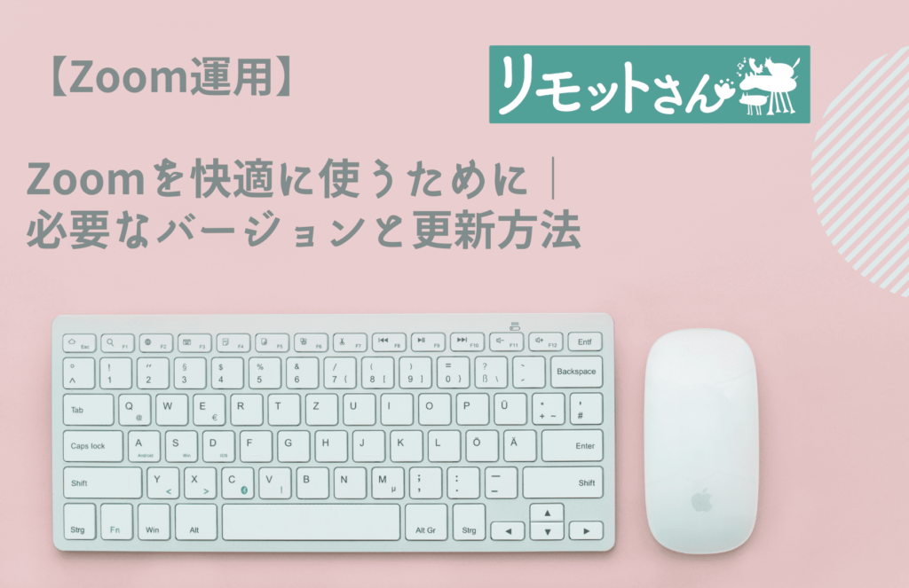 【Zoom運用】 Zoomを快適に使うために 必要なバージョンと更新方法