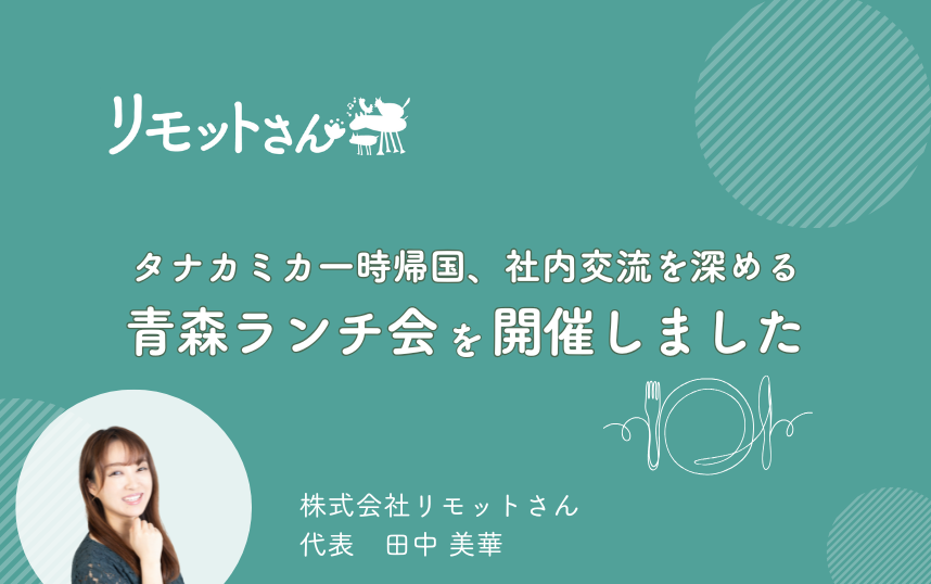 リモットさん：オンライン　事務代行 タナカミカ一時帰国、社内交流を深める 青森ランチ会を開催しました