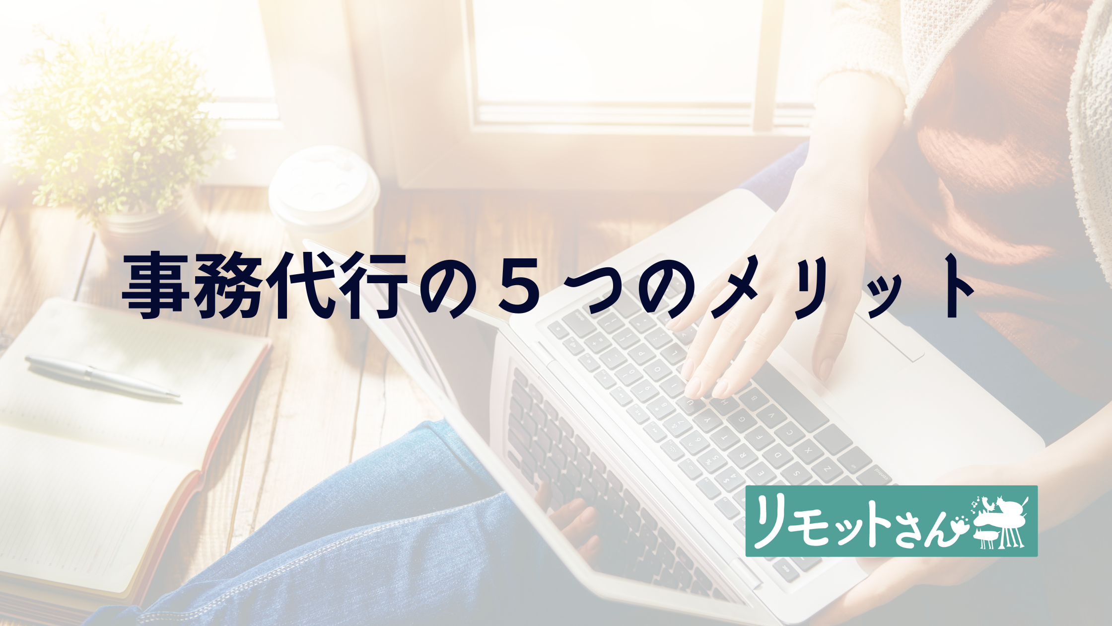 リモットさん：オンライン　事務代行の５つのメリット