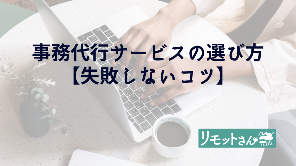 リモットさん：オンライン　事務代行 事務代行サービスの選び方【失敗しないコツ】