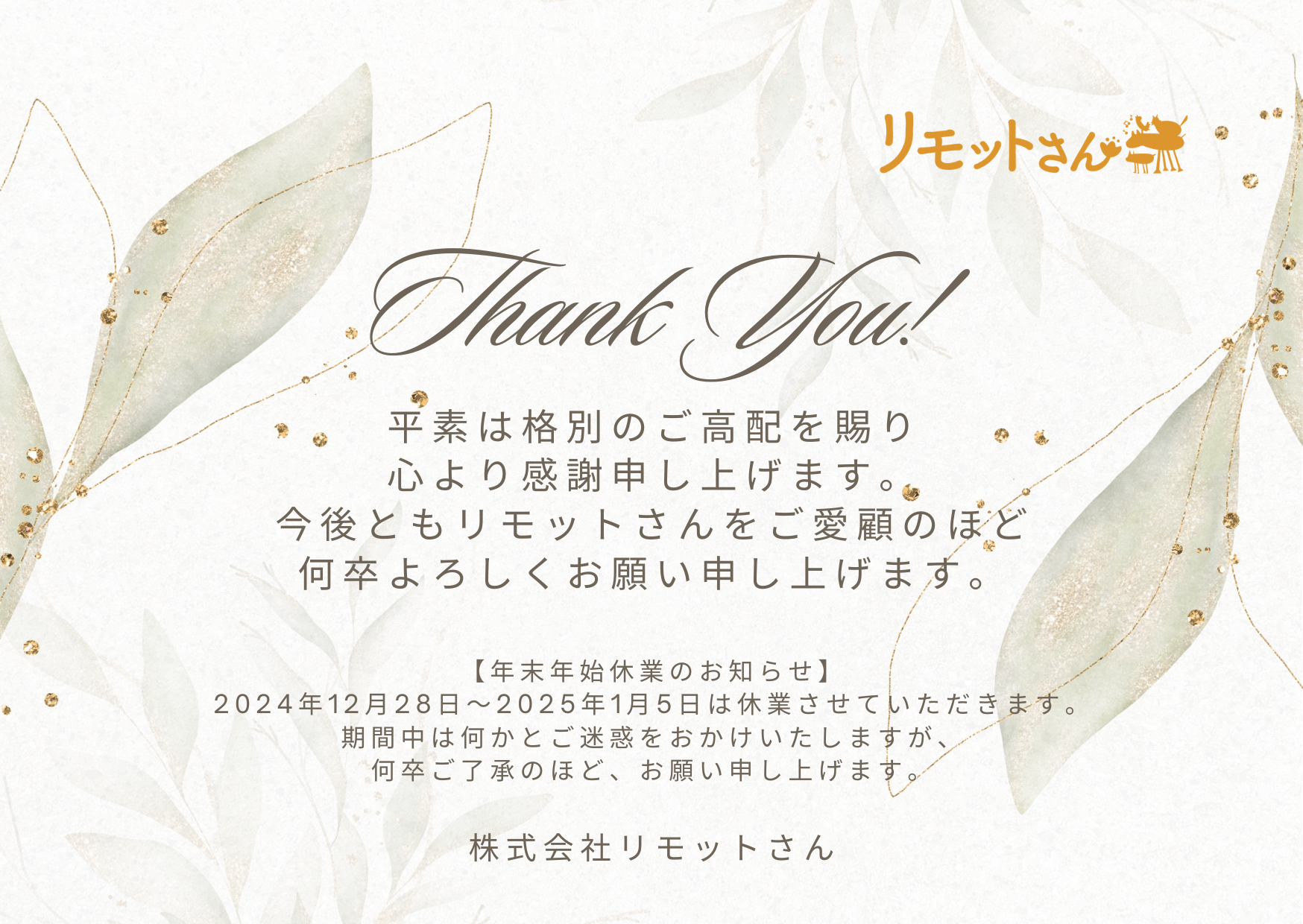 リモットさん：オンライン　事務代行 【年末年始休業のお知らせ】