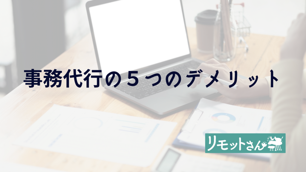 リモットさん：オンライン　事務代行 事務代行の5つのデメリット