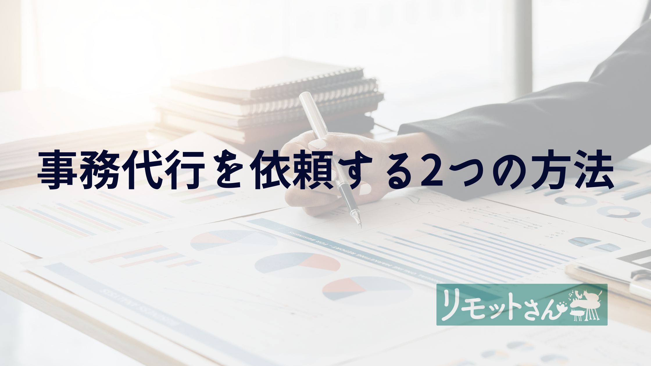 リモットさん:オンライン 事務代行を依頼する2つの方法