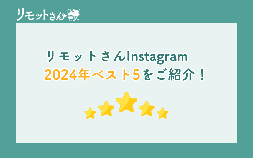 リモットさん:Instagram 2024年ベスト5をご紹介!
