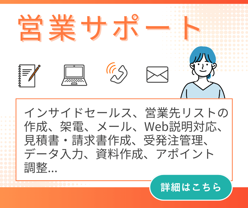 リモットさん オンライン　事務代行：営業サポート