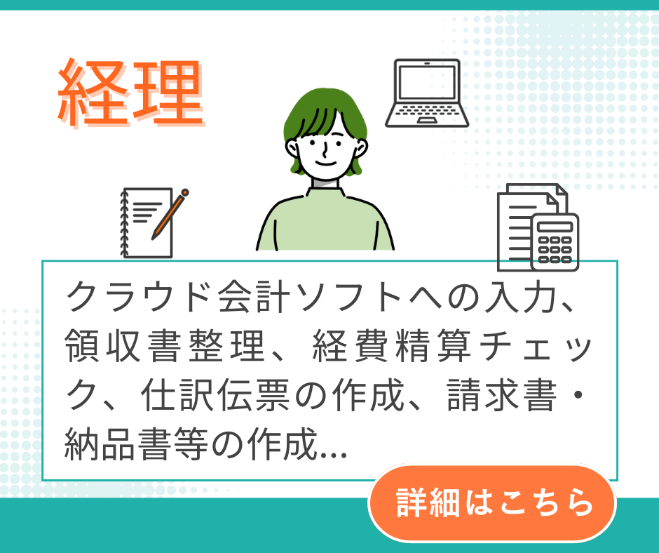 リモットさんのオンライン事務代行_経理