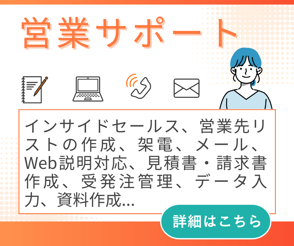事務代行_営業サポート