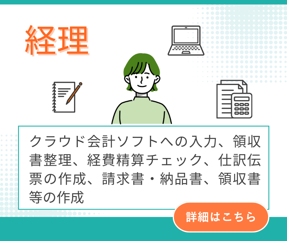 リモットさん オンライン　事務代行：経理