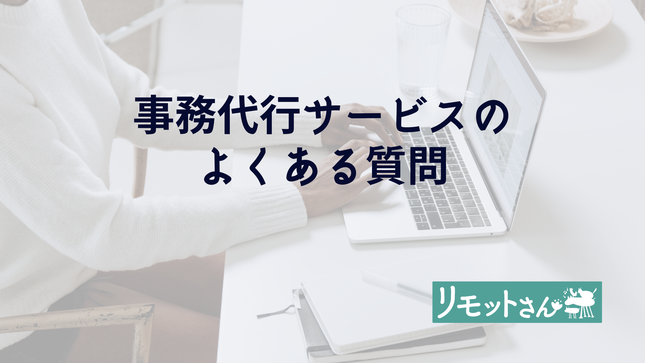 リモットさん：オンライン　事務代行 事務代行サービスのよくある質問