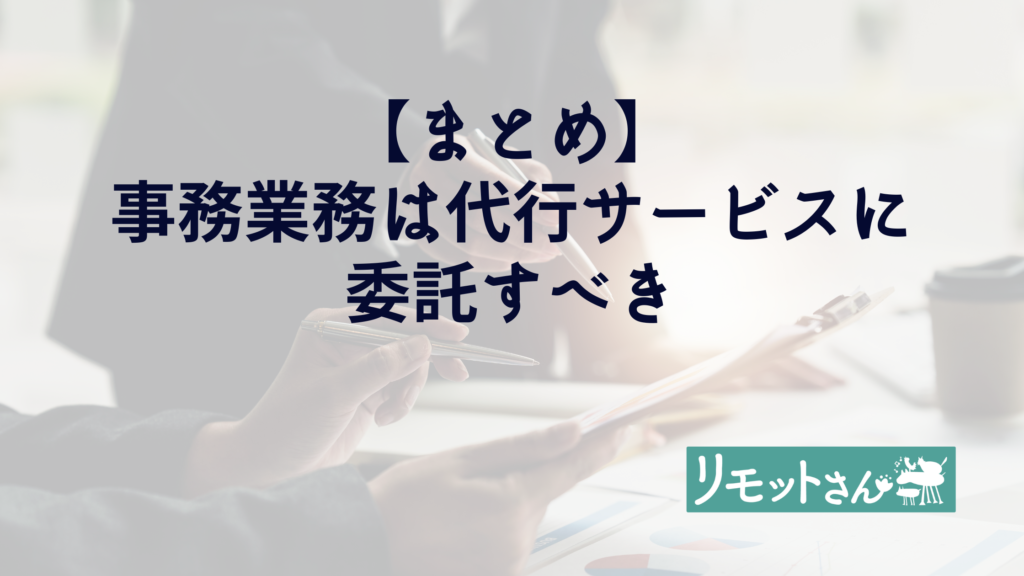 リモットさん：オンライン　事務代行 まとめ：事務業務は代行サービスに委託すべき