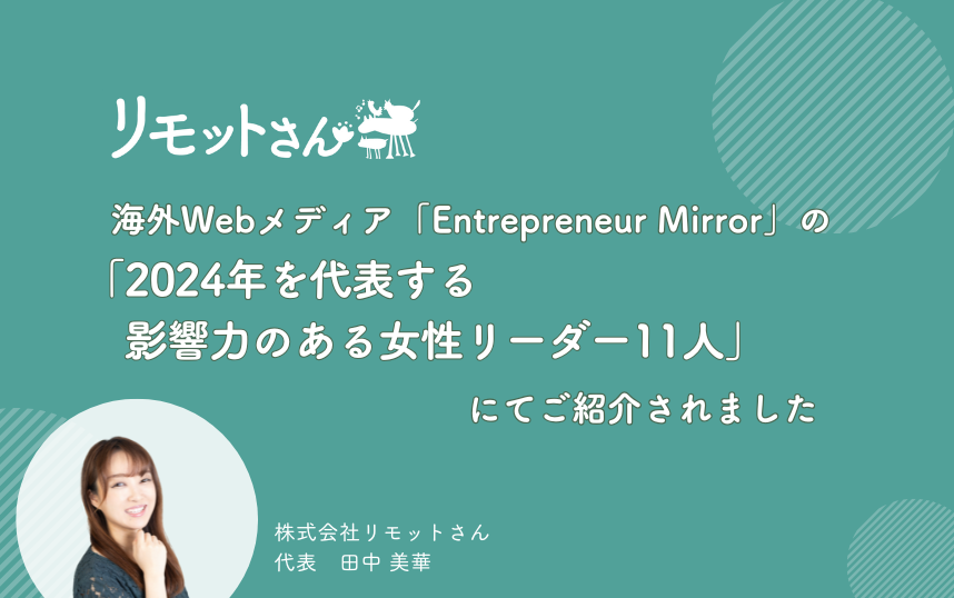 リモットさん:「2024年を代表する影響力のある女性リーダー11人」にてご紹介されました
