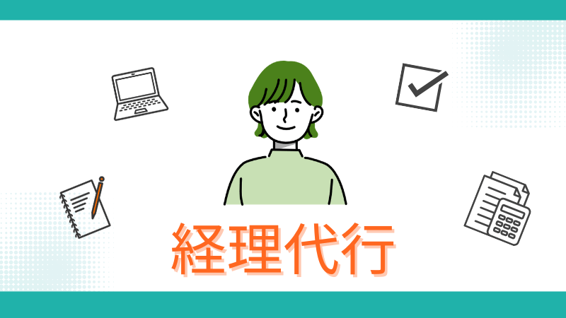 オンライン 事務代行:経理 経理代行